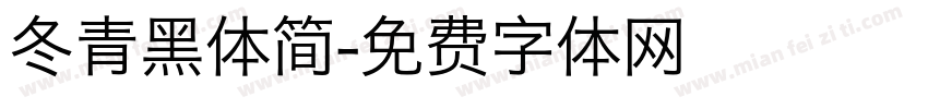 冬青黑体简字体转换