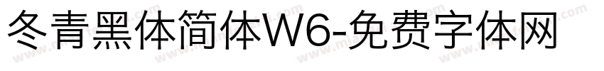 冬青黑体简体W6字体转换