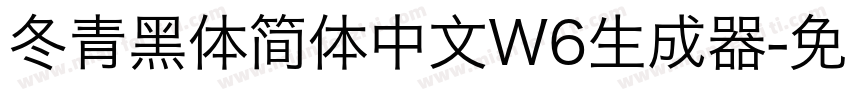 冬青黑体简体中文W6生成器字体转换