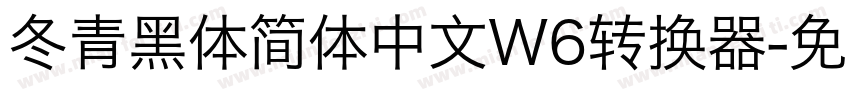 冬青黑体简体中文W6转换器字体转换