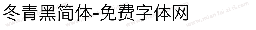 冬青黑简体字体转换