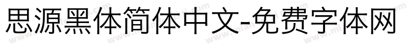 思源黑体简体中文字体转换