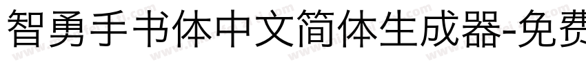 智勇手书体中文简体生成器字体转换