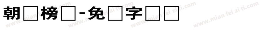 朝鲜榜书字体转换