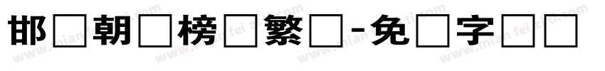 邯郸朝鲜榜书繁体字体转换