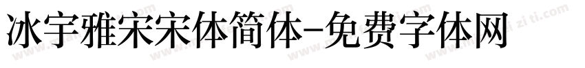 冰宇雅宋宋体简体字体转换