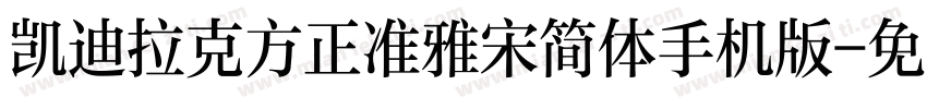 凯迪拉克方正准雅宋简体手机版字体转换