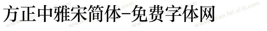 方正中雅宋简体字体转换