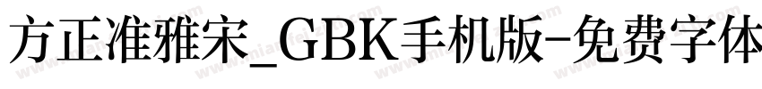 方正准雅宋_GBK手机版字体转换