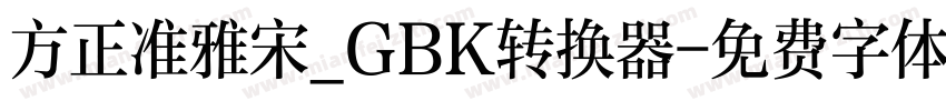 方正准雅宋_GBK转换器字体转换