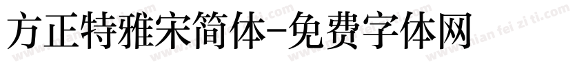 方正特雅宋简体字体转换