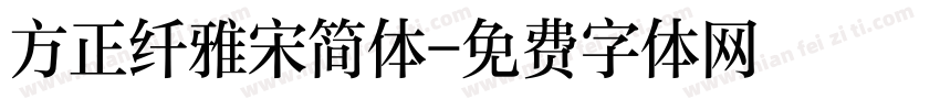 方正纤雅宋简体字体转换