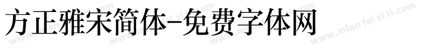 方正雅宋简体字体转换