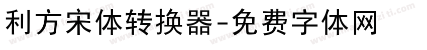 利方宋体转换器字体转换