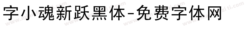 字小魂新跃黑体字体转换