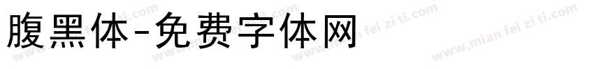 腹黑体字体转换