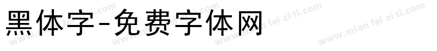 黑体字字体转换