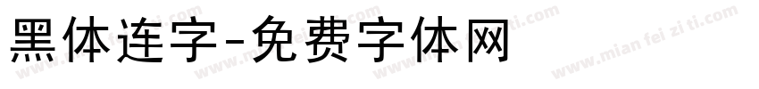 黑体连字字体转换