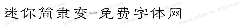 迷你简隶变字体转换