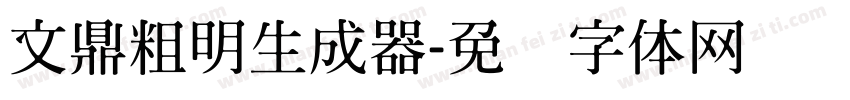 文鼎粗明生成器字体转换