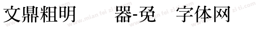 文鼎粗明转换器字体转换