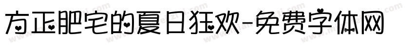 方正肥宅的夏日狂欢字体转换