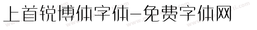 上首锐博体字体字体转换