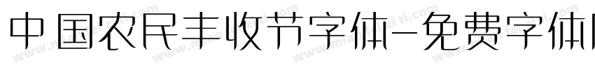 中国农民丰收节字体字体转换