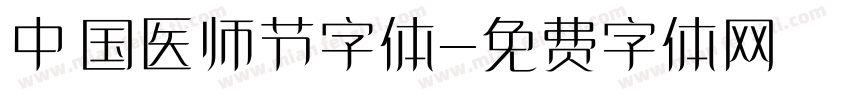 中国医师节字体字体转换