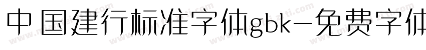 中国建行标准字体gbk字体转换