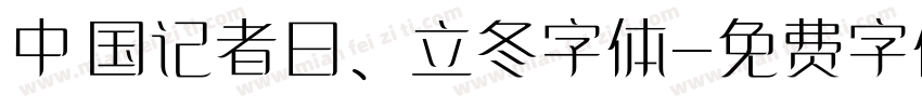 中国记者日、立冬字体字体转换