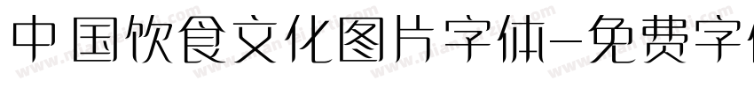 中国饮食文化图片字体字体转换