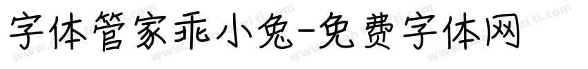 字体管家乖小兔字体转换