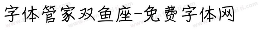 字体管家双鱼座字体转换