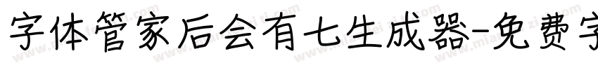 字体管家后会有七生成器字体转换