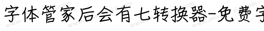 字体管家后会有七转换器字体转换