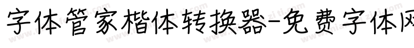 字体管家楷体转换器字体转换