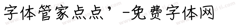 字体管家点点’字体转换