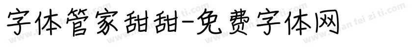 字体管家甜甜字体转换