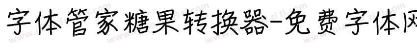 字体管家糖果转换器字体转换