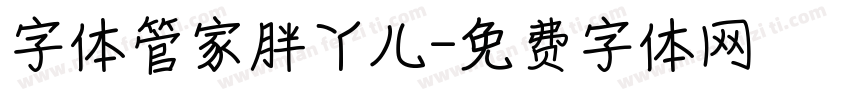 字体管家胖丫儿字体转换