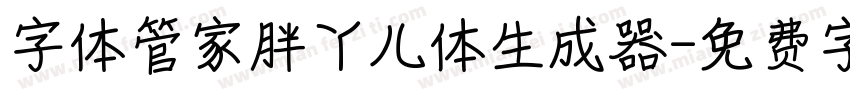 字体管家胖丫儿体生成器字体转换