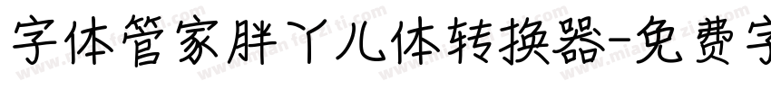 字体管家胖丫儿体转换器字体转换