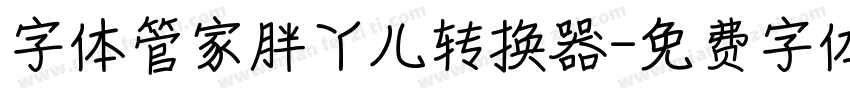 字体管家胖丫儿转换器字体转换