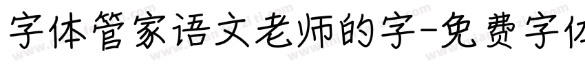 字体管家语文老师的字字体转换