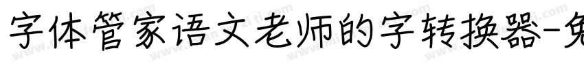 字体管家语文老师的字转换器字体转换