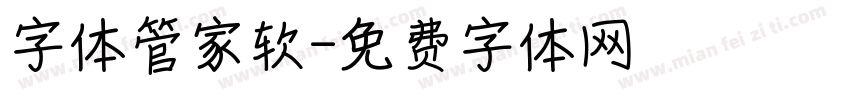 字体管家软字体转换