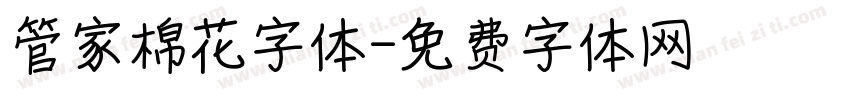 管家棉花字体字体转换