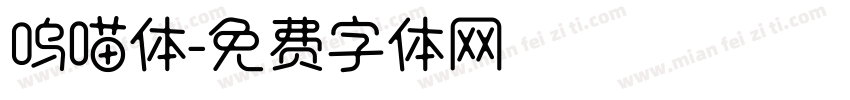 呜喵体字体转换