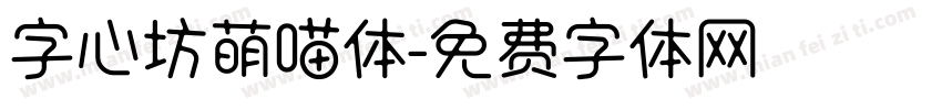 字心坊萌喵体字体转换